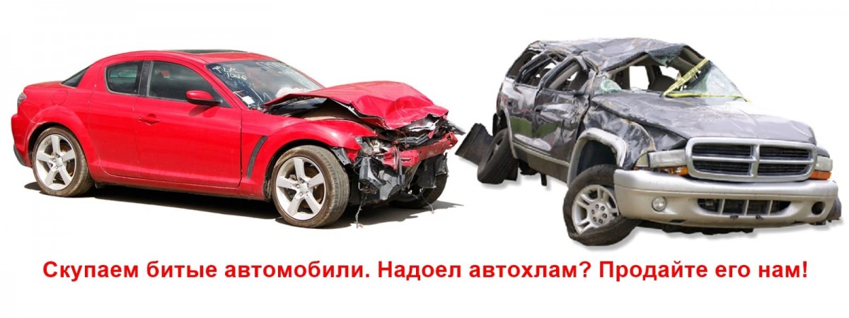 Выкуп битых авто компанией Д2авто для последующего восстановления
